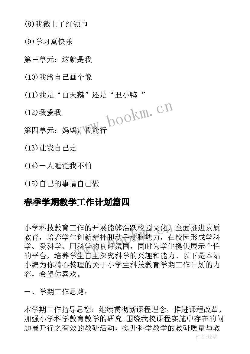 最新春季学期教学工作计划(大全6篇)