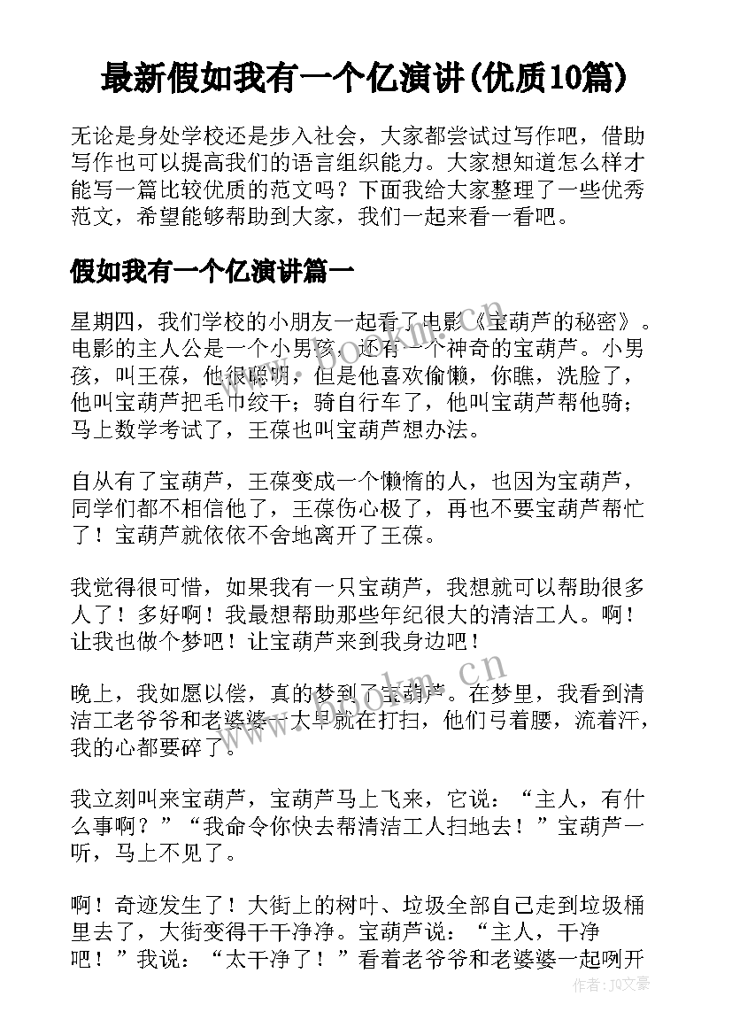 最新假如我有一个亿演讲(优质10篇)