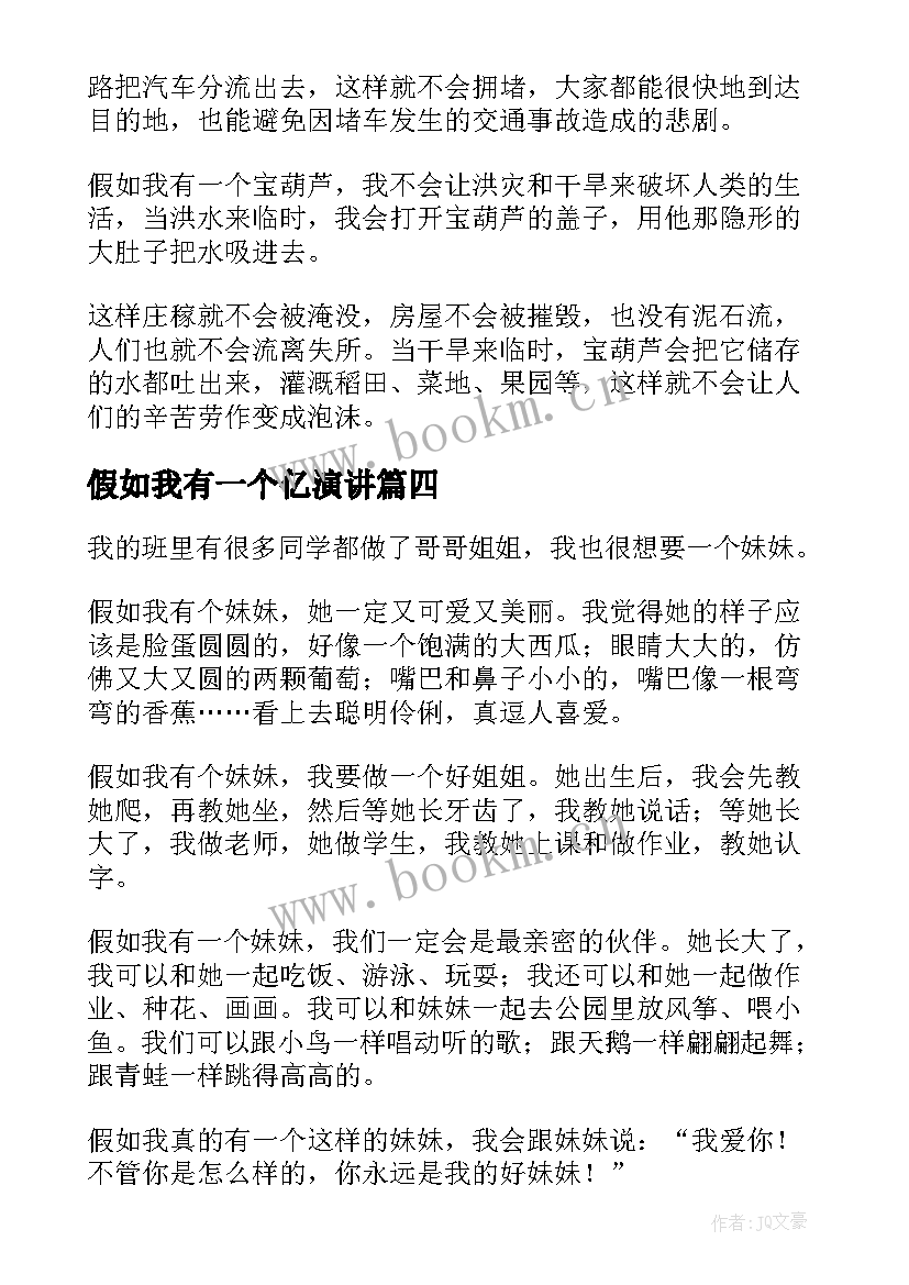 最新假如我有一个亿演讲(优质10篇)