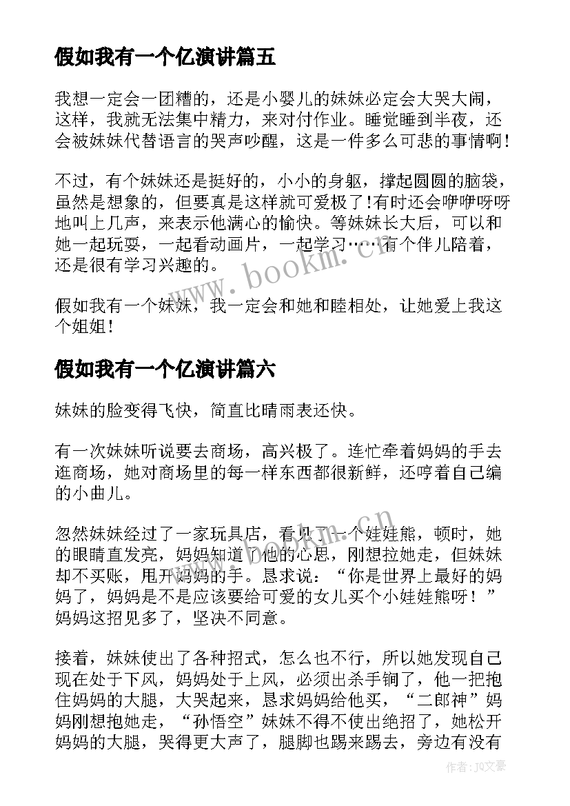 最新假如我有一个亿演讲(优质10篇)