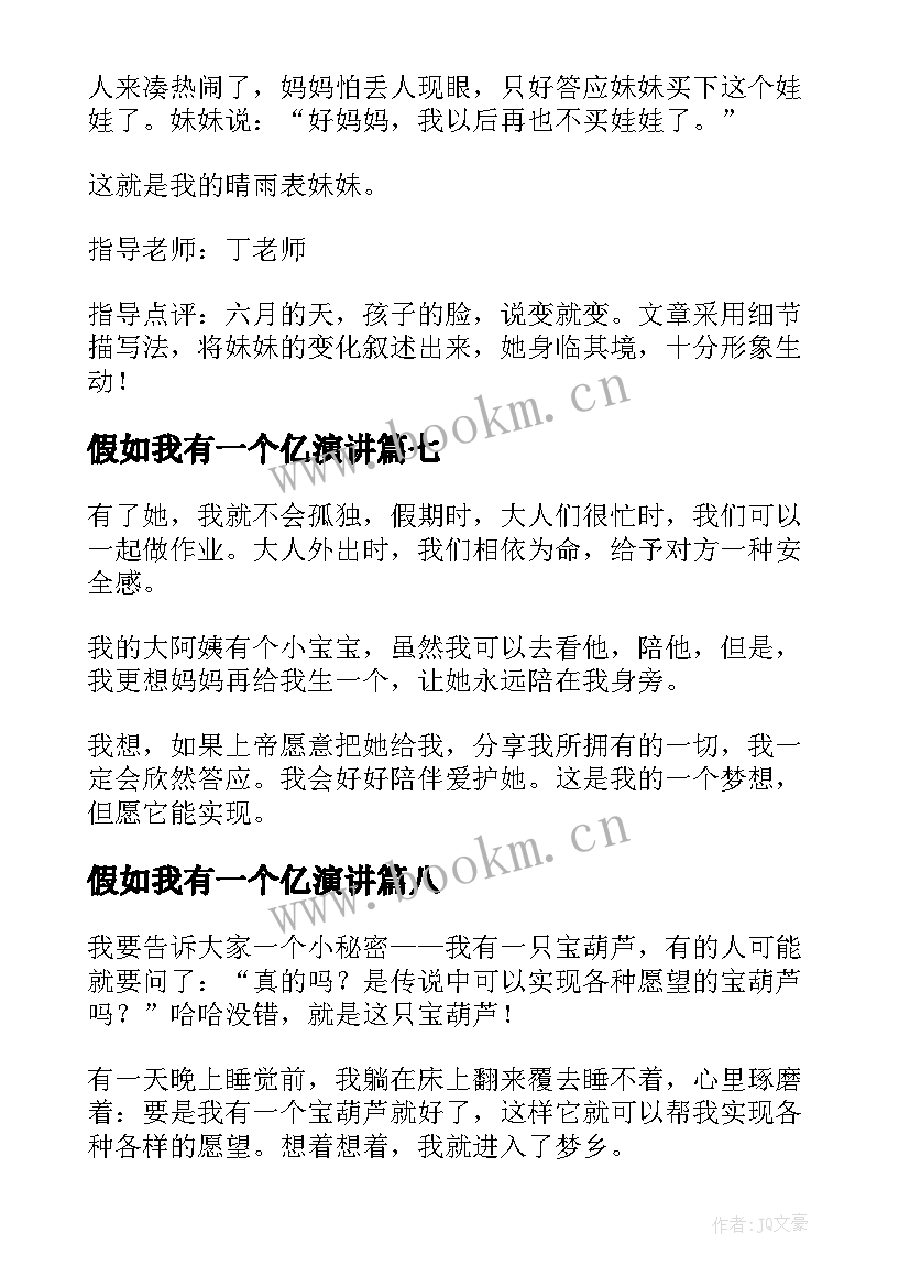 最新假如我有一个亿演讲(优质10篇)