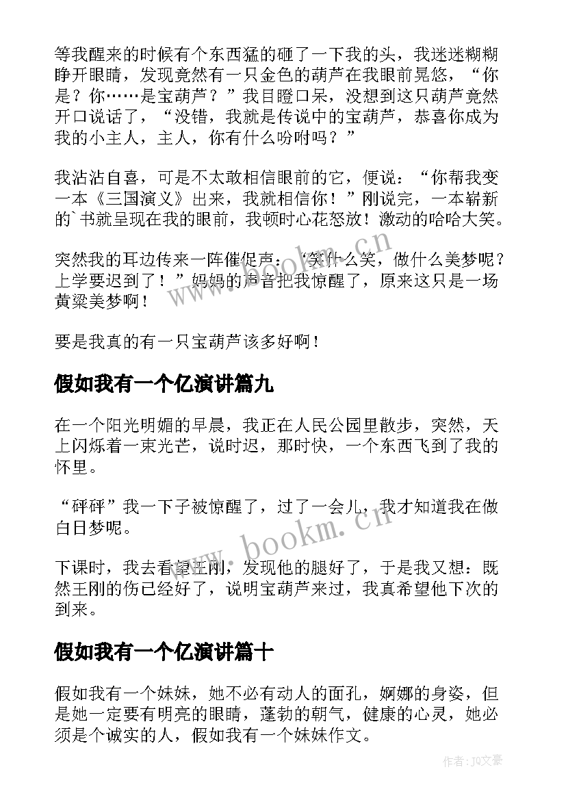 最新假如我有一个亿演讲(优质10篇)