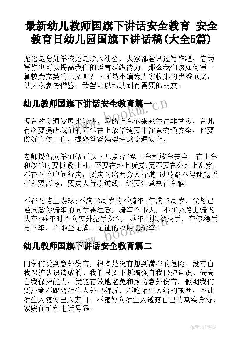 最新幼儿教师国旗下讲话安全教育 安全教育日幼儿园国旗下讲话稿(大全5篇)