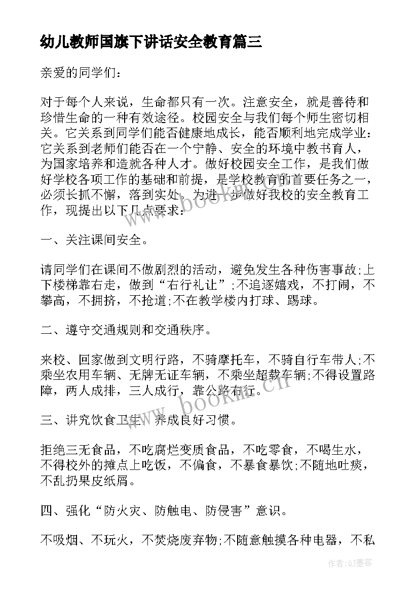 最新幼儿教师国旗下讲话安全教育 安全教育日幼儿园国旗下讲话稿(大全5篇)