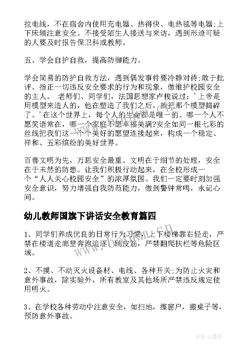 最新幼儿教师国旗下讲话安全教育 安全教育日幼儿园国旗下讲话稿(大全5篇)