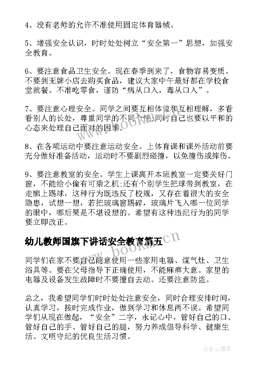 最新幼儿教师国旗下讲话安全教育 安全教育日幼儿园国旗下讲话稿(大全5篇)