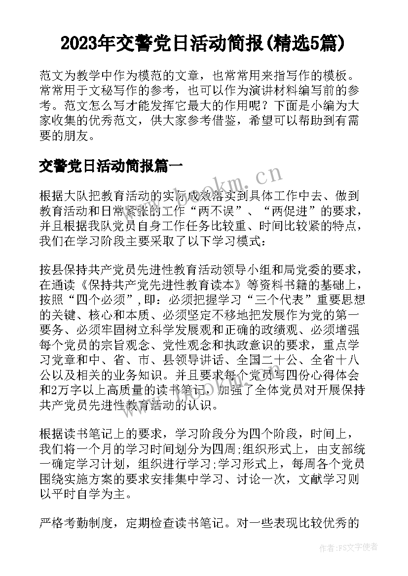 2023年交警党日活动简报(精选5篇)