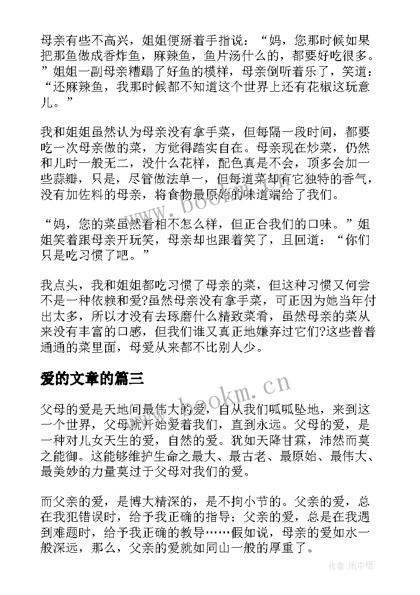 爱的文章的 父爱的心得文章(实用8篇)