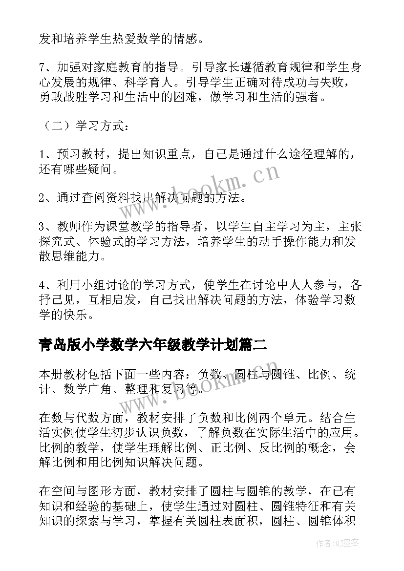 2023年青岛版小学数学六年级教学计划 小学六年级数学教学计划(精选10篇)