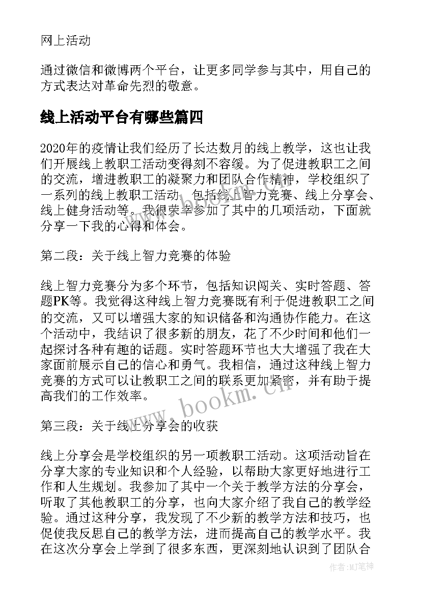 线上活动平台有哪些 线上教职工活动心得体会(实用6篇)