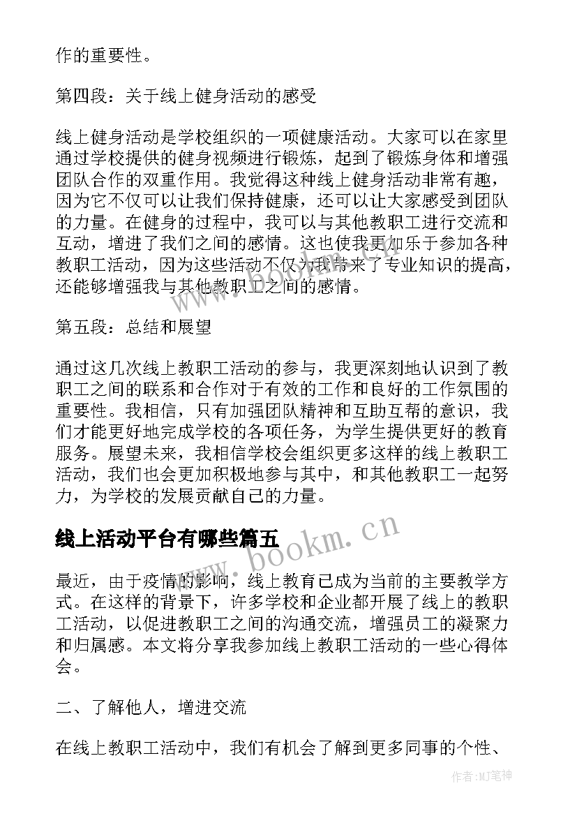 线上活动平台有哪些 线上教职工活动心得体会(实用6篇)