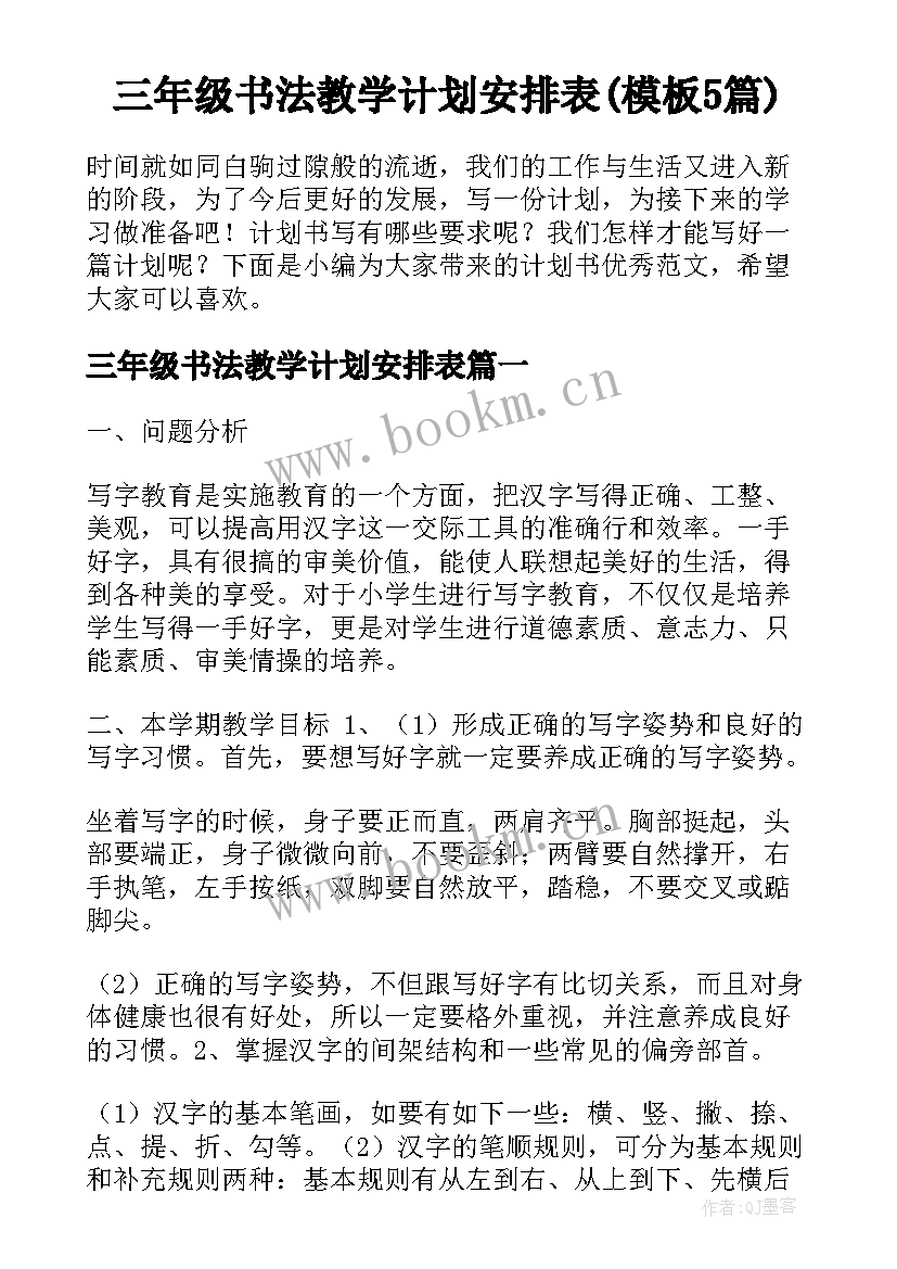 三年级书法教学计划安排表(模板5篇)