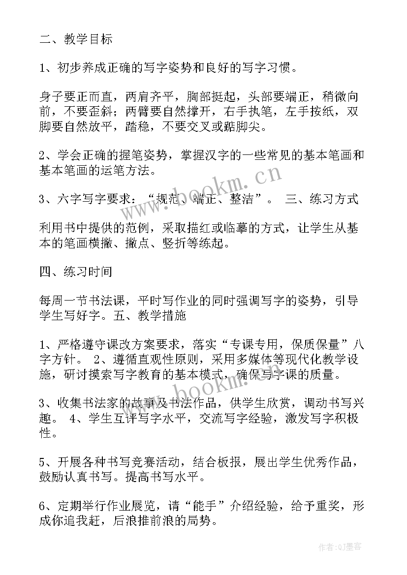 三年级书法教学计划安排表(模板5篇)