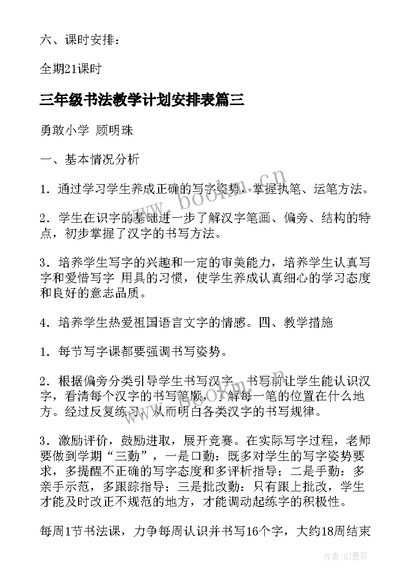 三年级书法教学计划安排表(模板5篇)