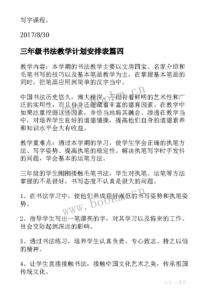 三年级书法教学计划安排表(模板5篇)