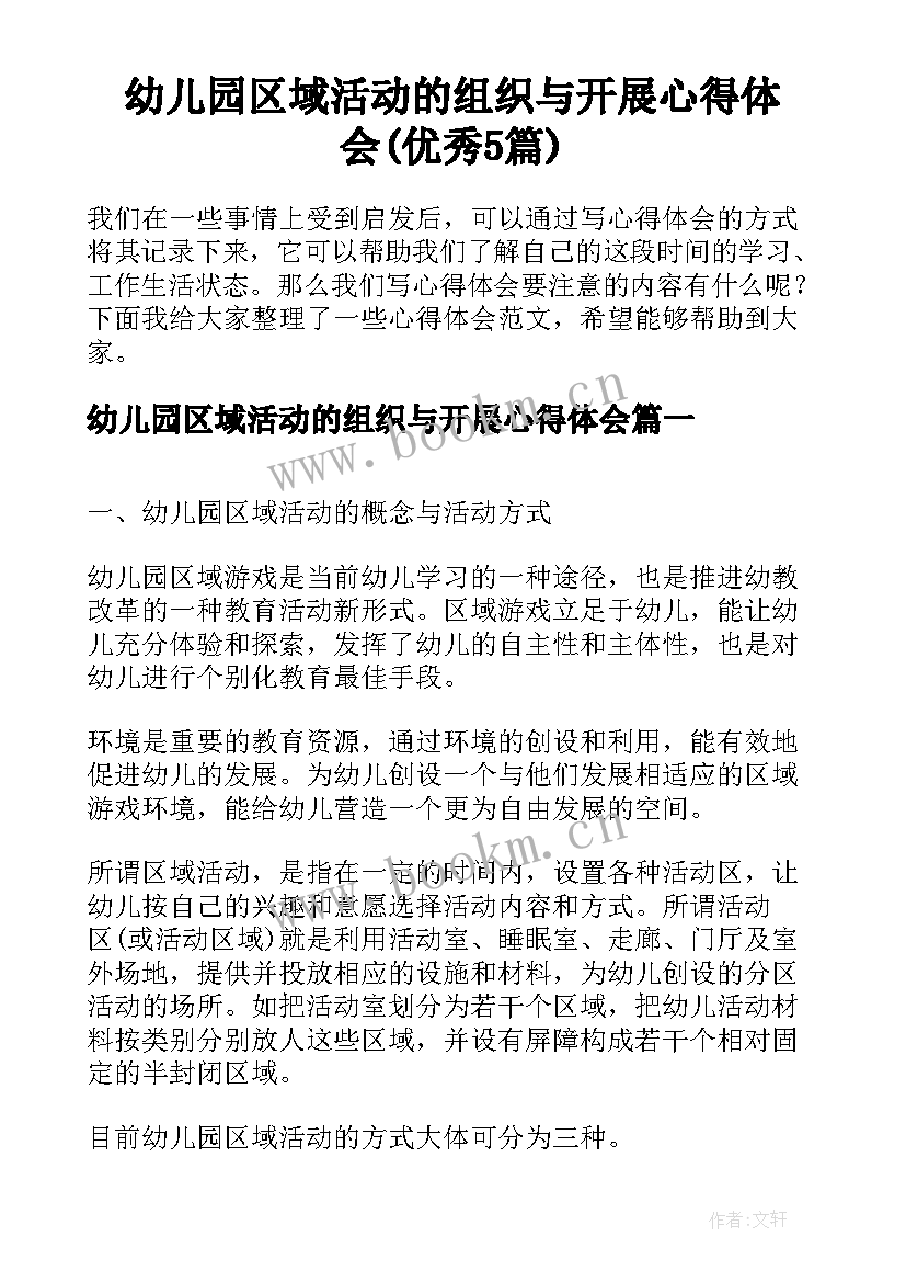 幼儿园区域活动的组织与开展心得体会(优秀5篇)