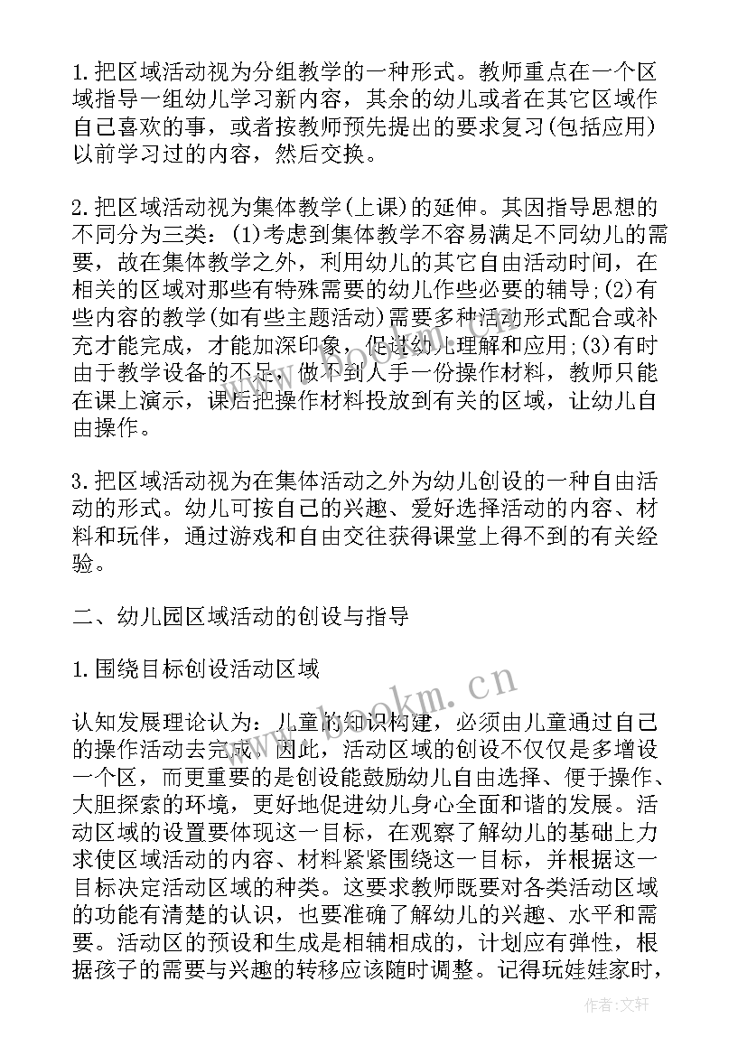 幼儿园区域活动的组织与开展心得体会(优秀5篇)