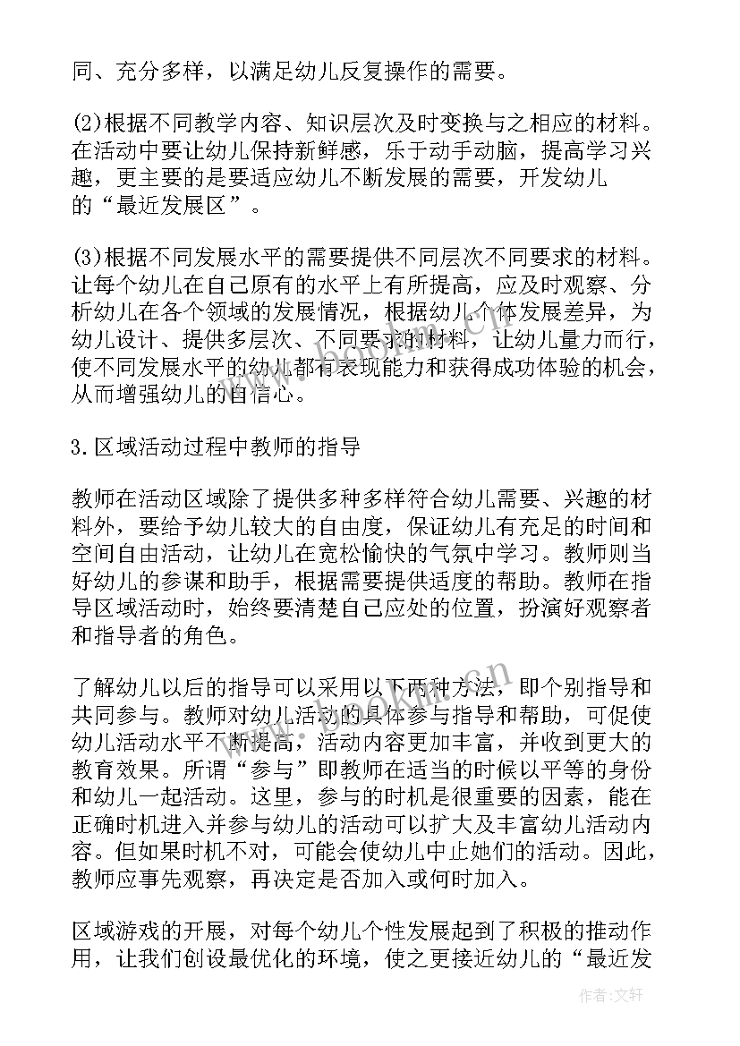 幼儿园区域活动的组织与开展心得体会(优秀5篇)