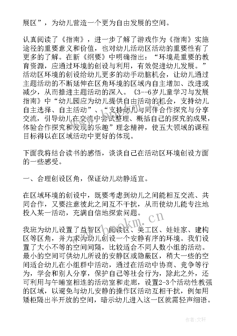 幼儿园区域活动的组织与开展心得体会(优秀5篇)