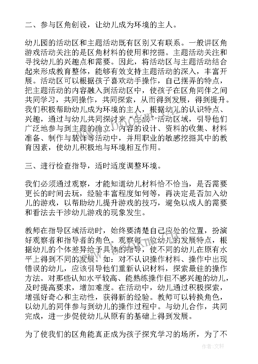 幼儿园区域活动的组织与开展心得体会(优秀5篇)