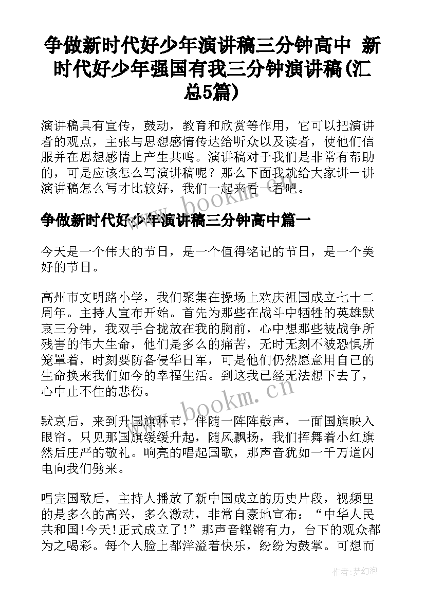 争做新时代好少年演讲稿三分钟高中 新时代好少年强国有我三分钟演讲稿(汇总5篇)