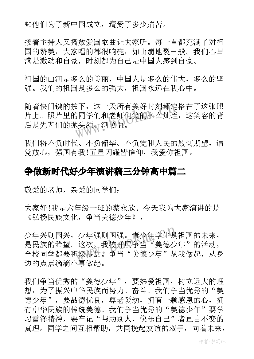 争做新时代好少年演讲稿三分钟高中 新时代好少年强国有我三分钟演讲稿(汇总5篇)