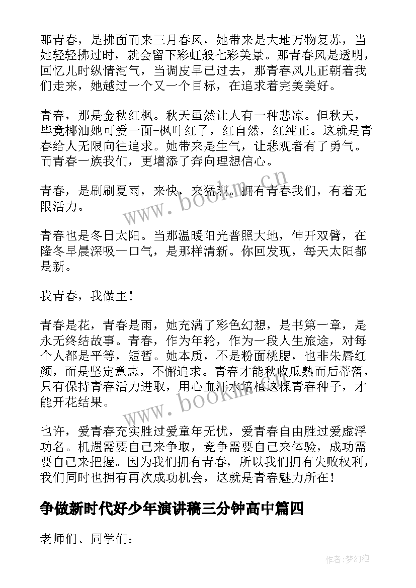 争做新时代好少年演讲稿三分钟高中 新时代好少年强国有我三分钟演讲稿(汇总5篇)