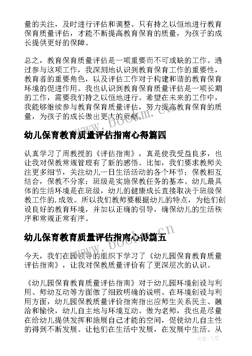 最新幼儿保育教育质量评估指南心得 解读幼儿园保育教育质量评估指南心得体会(优秀5篇)