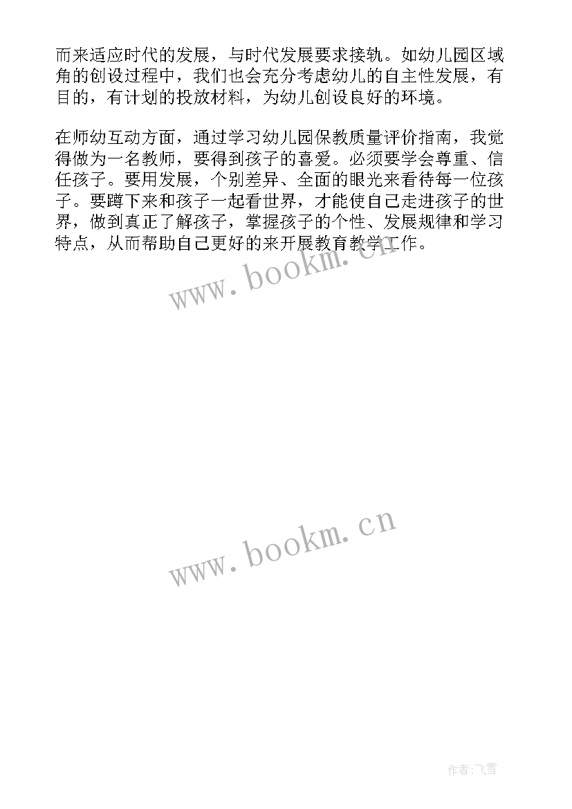 最新幼儿保育教育质量评估指南心得 解读幼儿园保育教育质量评估指南心得体会(优秀5篇)