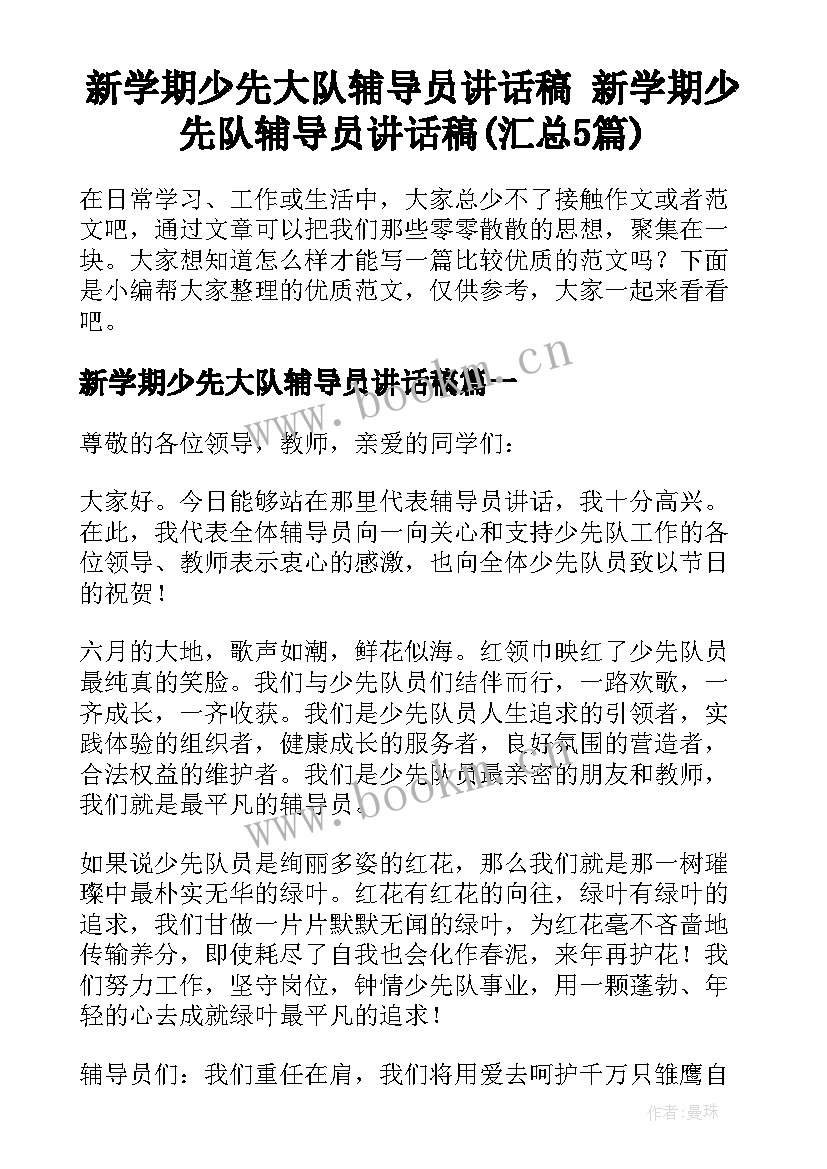 新学期少先大队辅导员讲话稿 新学期少先队辅导员讲话稿(汇总5篇)