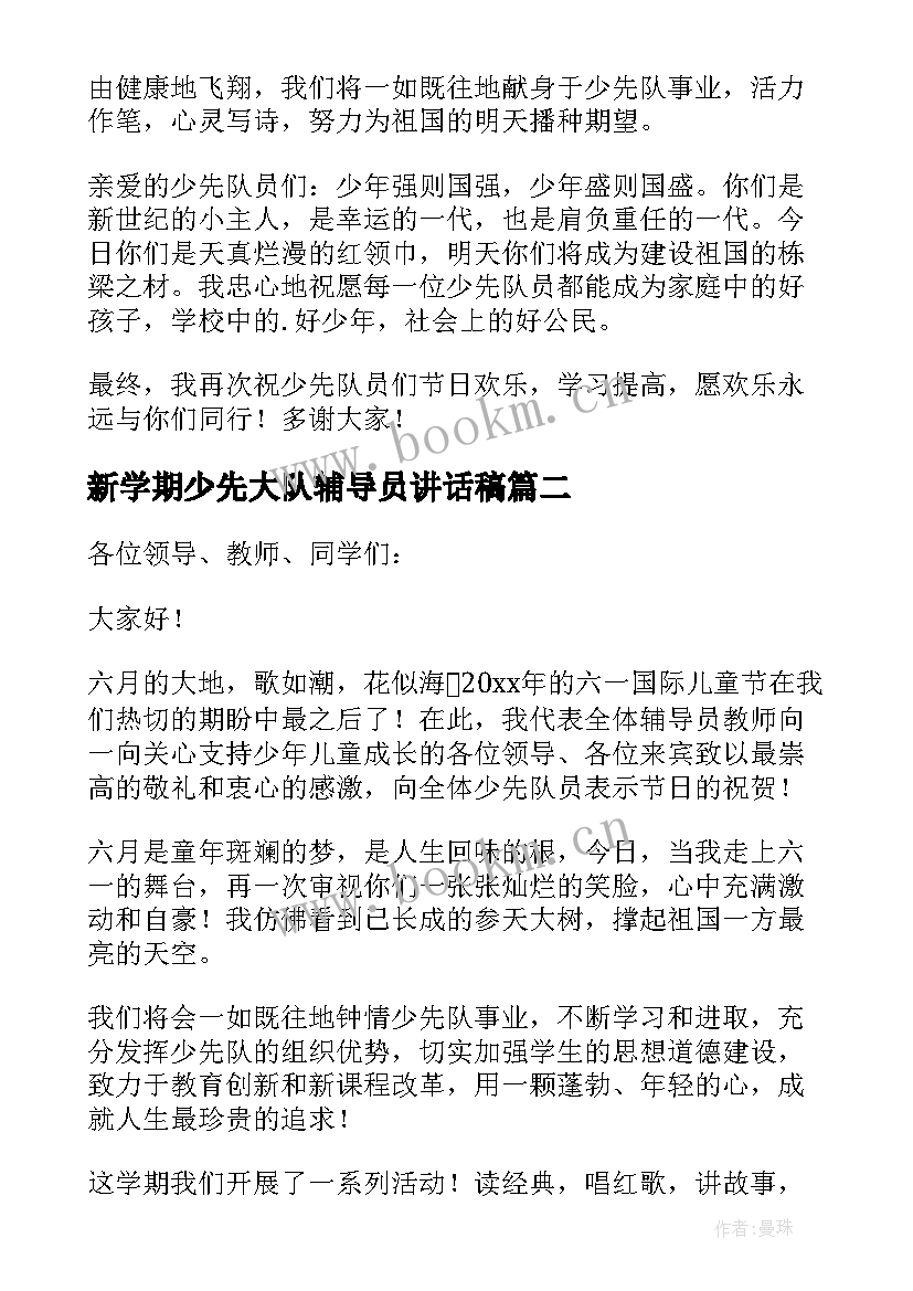 新学期少先大队辅导员讲话稿 新学期少先队辅导员讲话稿(汇总5篇)