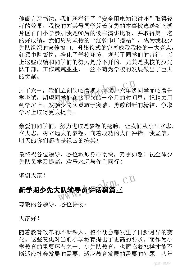 新学期少先大队辅导员讲话稿 新学期少先队辅导员讲话稿(汇总5篇)