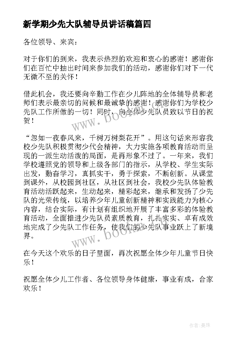 新学期少先大队辅导员讲话稿 新学期少先队辅导员讲话稿(汇总5篇)