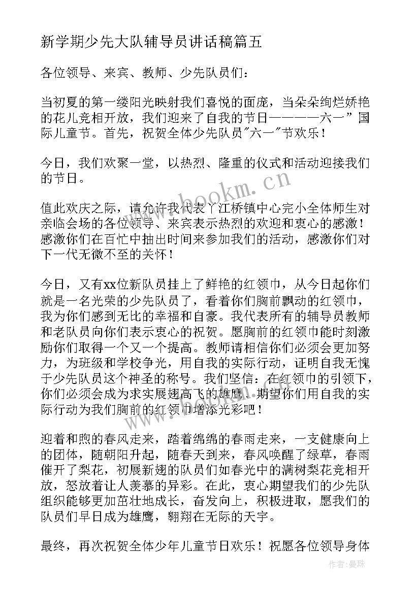 新学期少先大队辅导员讲话稿 新学期少先队辅导员讲话稿(汇总5篇)