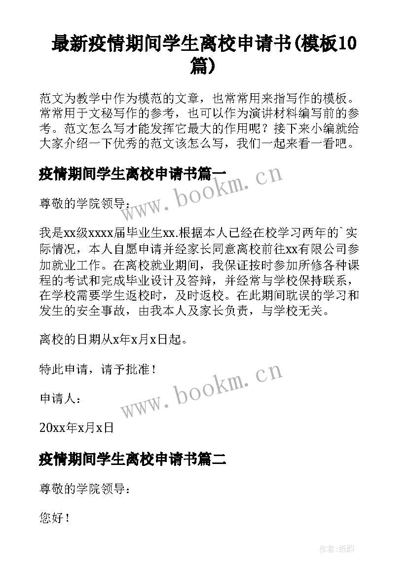 最新疫情期间学生离校申请书(模板10篇)