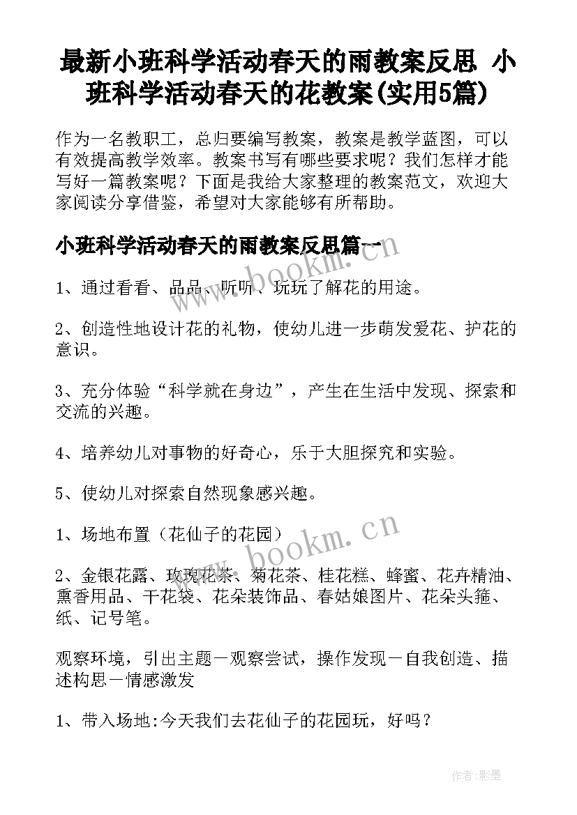 最新小班科学活动春天的雨教案反思 小班科学活动春天的花教案(实用5篇)