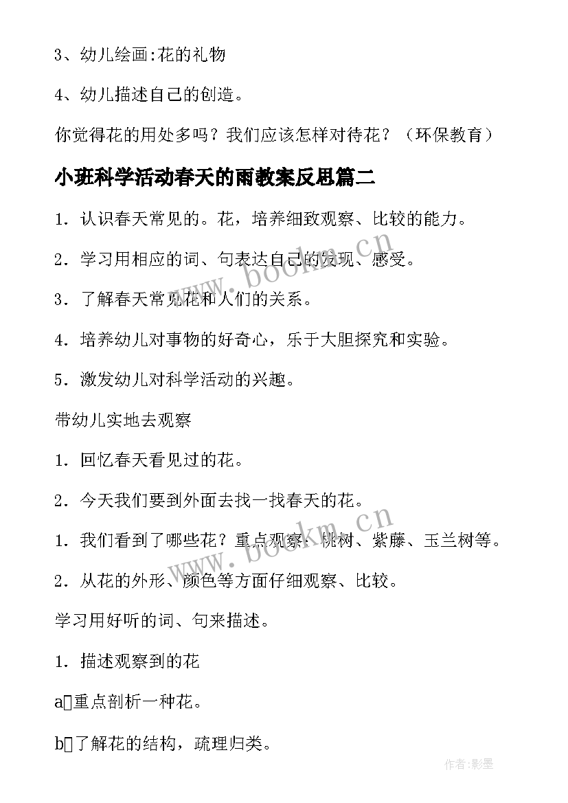 最新小班科学活动春天的雨教案反思 小班科学活动春天的花教案(实用5篇)