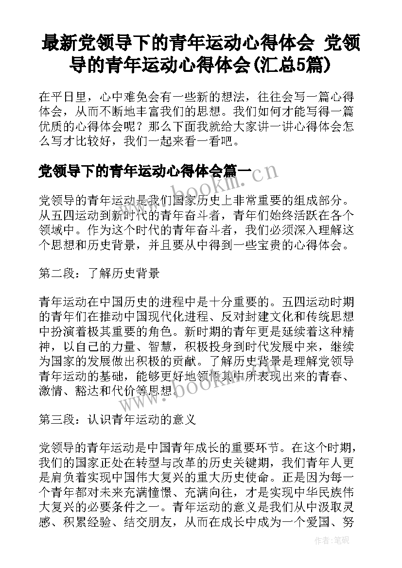 最新党领导下的青年运动心得体会 党领导的青年运动心得体会(汇总5篇)