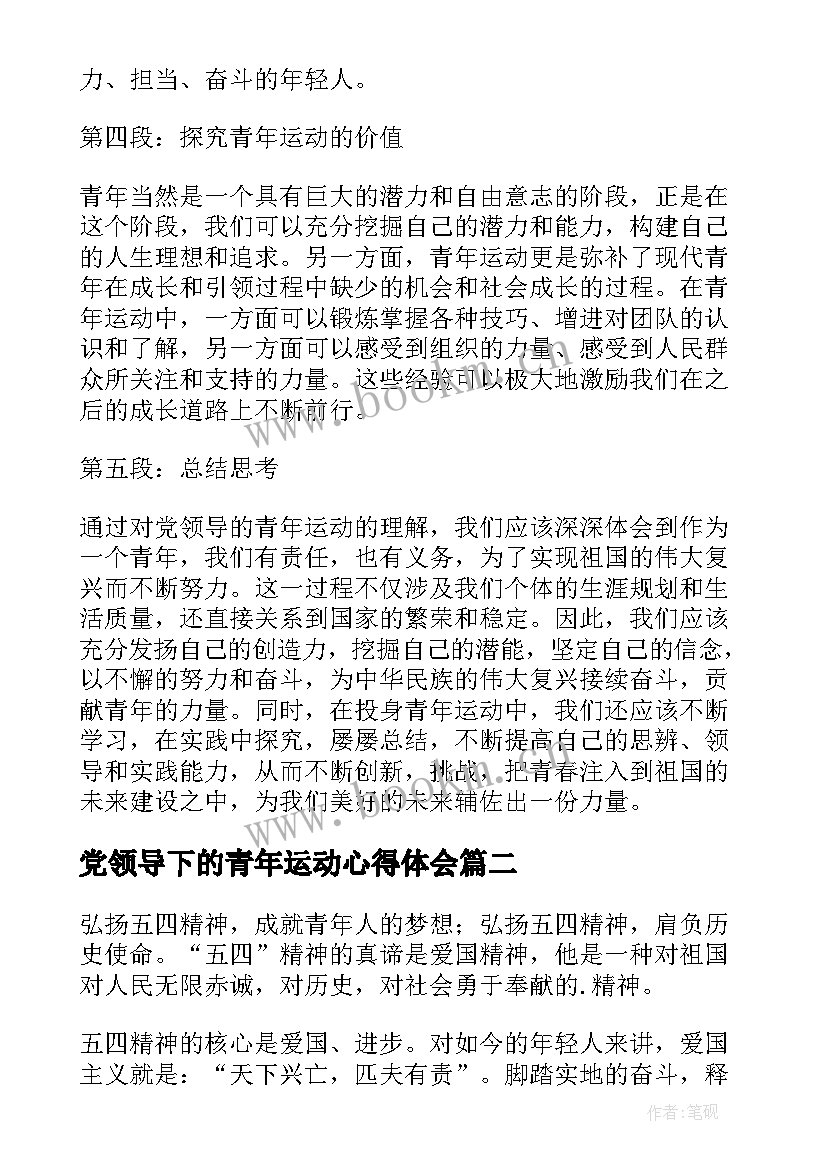 最新党领导下的青年运动心得体会 党领导的青年运动心得体会(汇总5篇)