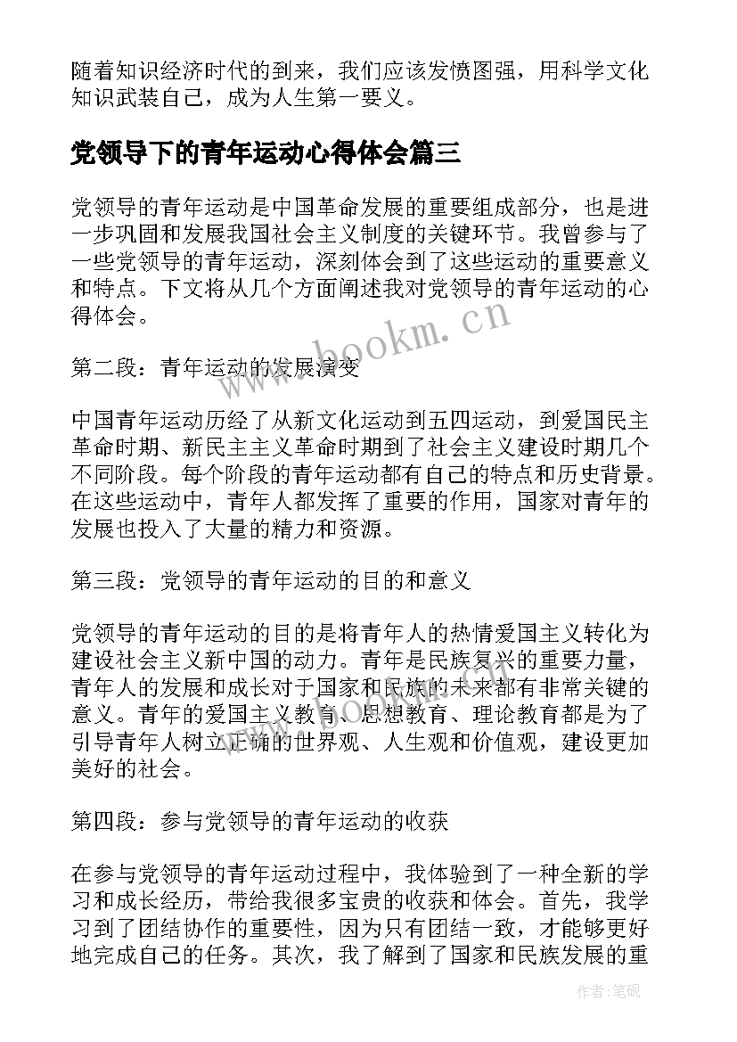 最新党领导下的青年运动心得体会 党领导的青年运动心得体会(汇总5篇)