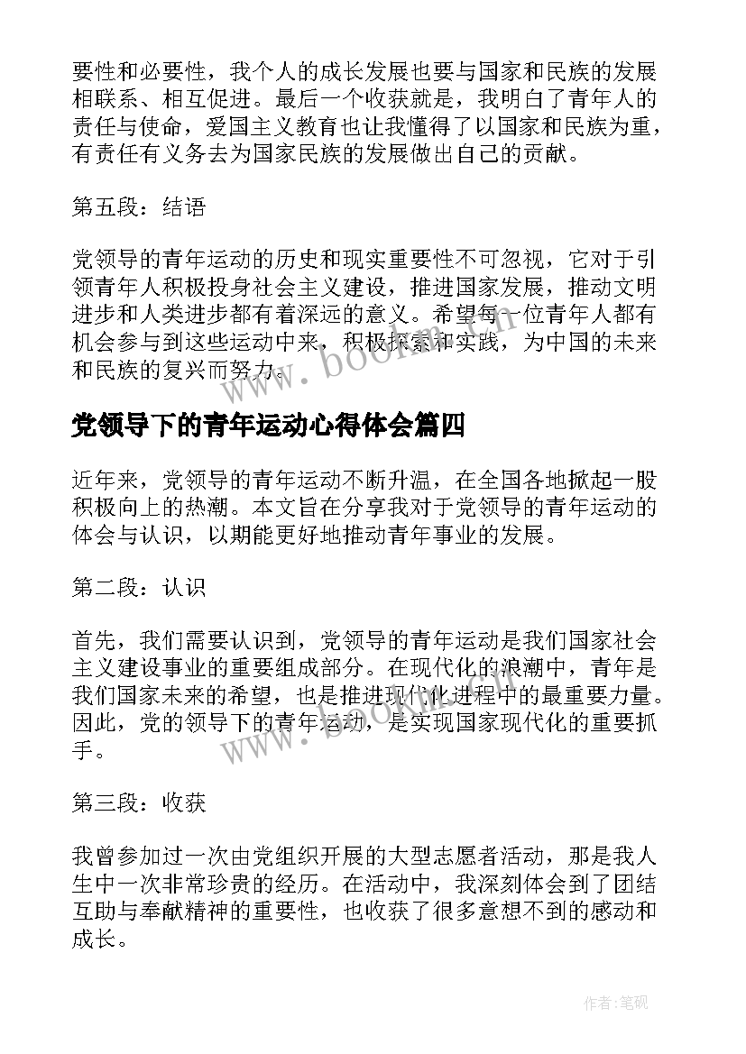 最新党领导下的青年运动心得体会 党领导的青年运动心得体会(汇总5篇)