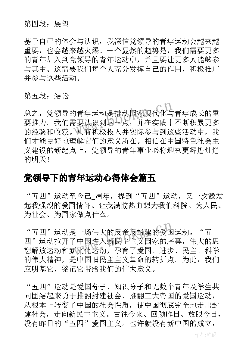 最新党领导下的青年运动心得体会 党领导的青年运动心得体会(汇总5篇)