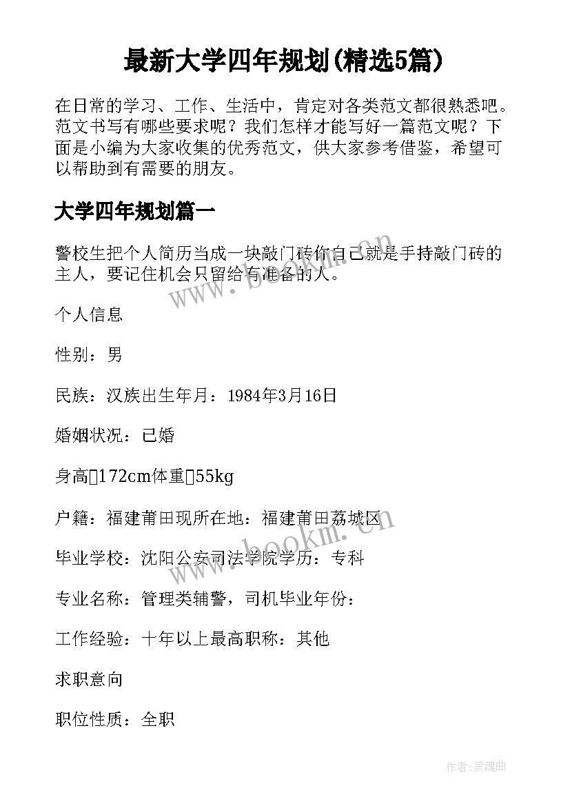 最新大学四年规划(精选5篇)