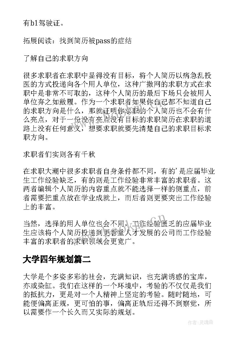 最新大学四年规划(精选5篇)