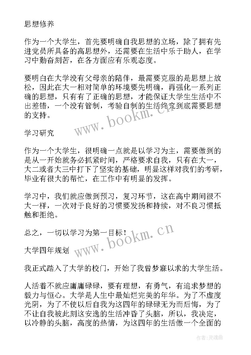 最新大学四年规划(精选5篇)