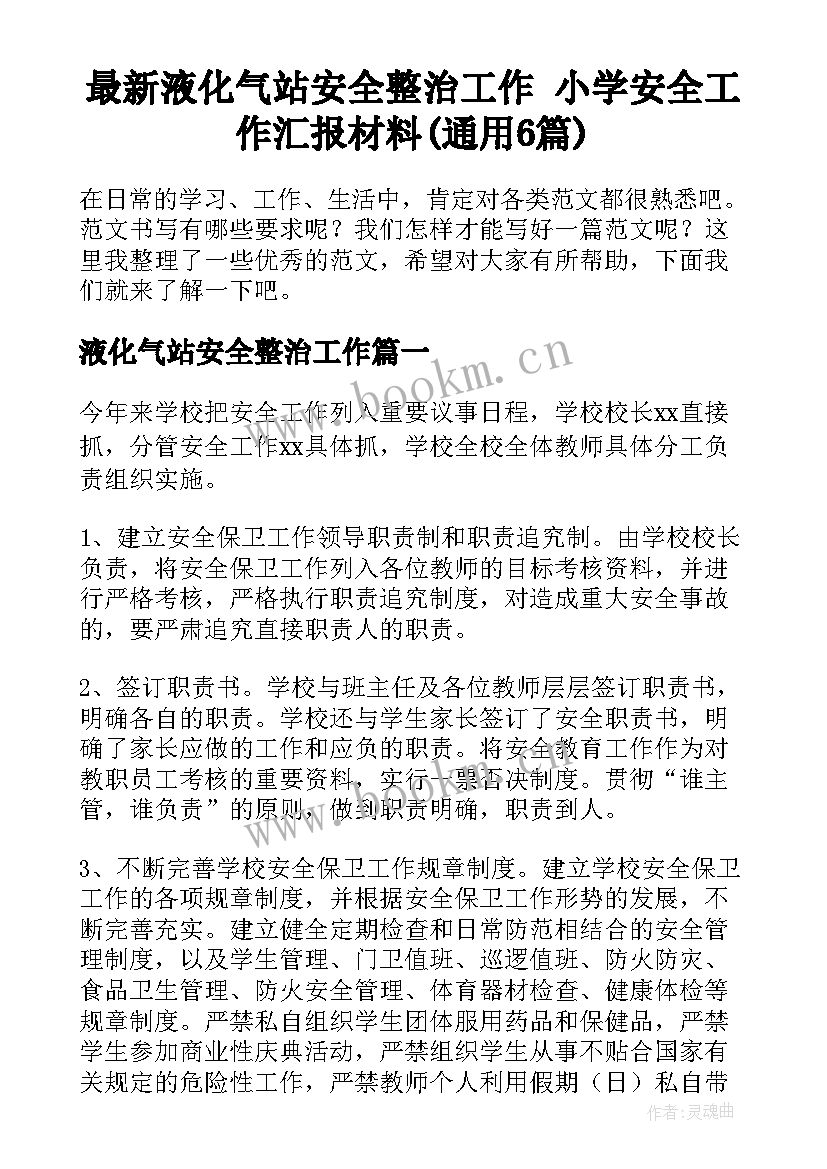 最新液化气站安全整治工作 小学安全工作汇报材料(通用6篇)