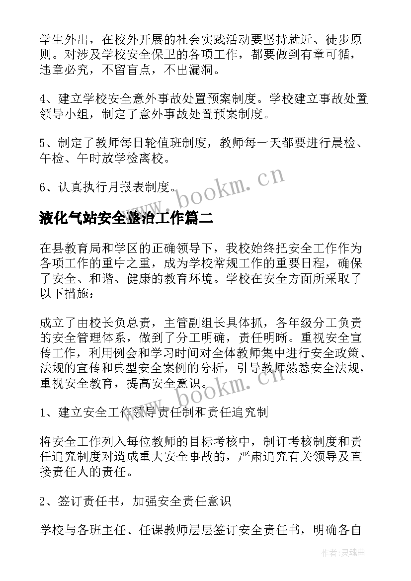 最新液化气站安全整治工作 小学安全工作汇报材料(通用6篇)