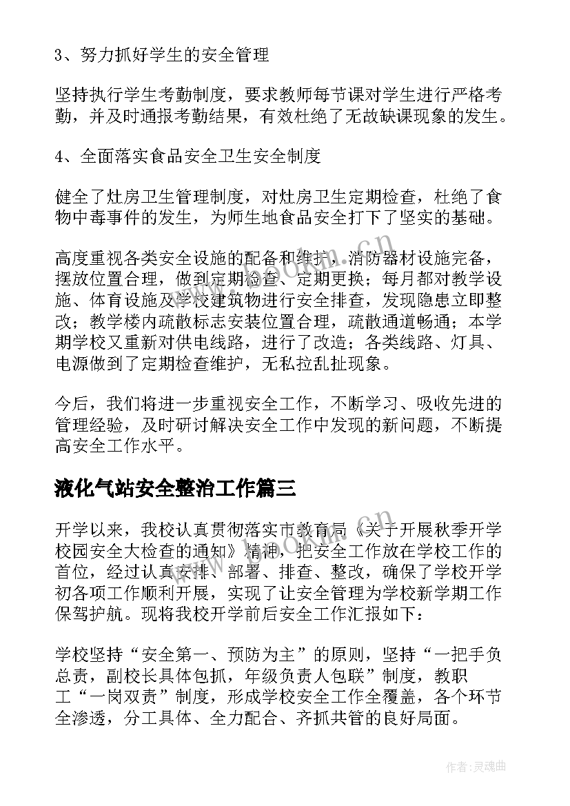 最新液化气站安全整治工作 小学安全工作汇报材料(通用6篇)