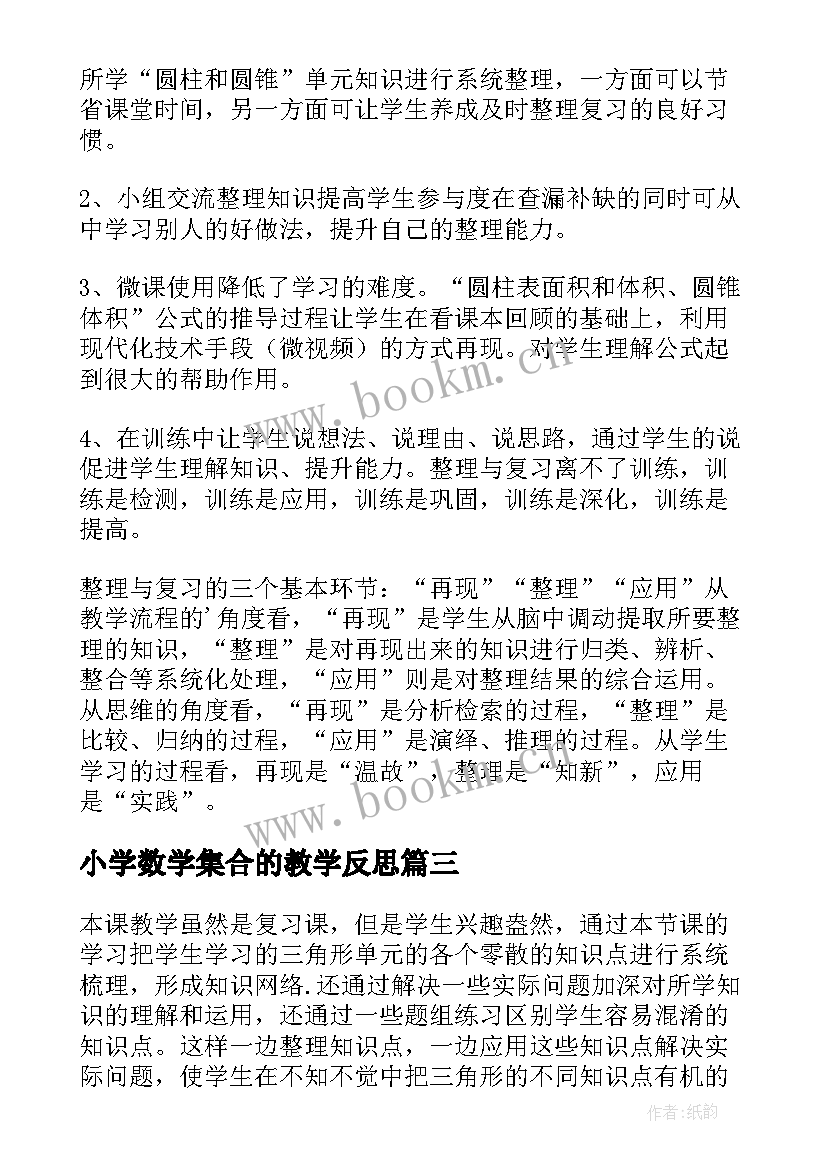 最新小学数学集合的教学反思 复习教学反思(模板8篇)