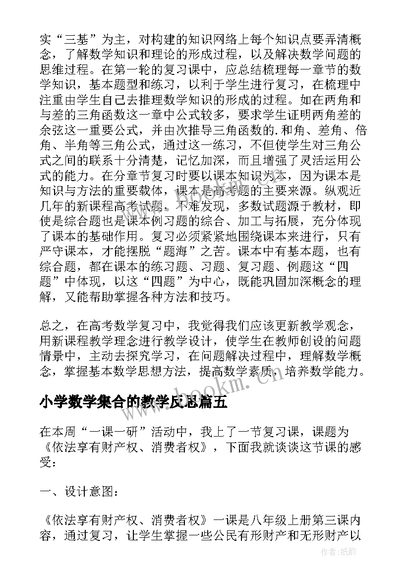 最新小学数学集合的教学反思 复习教学反思(模板8篇)